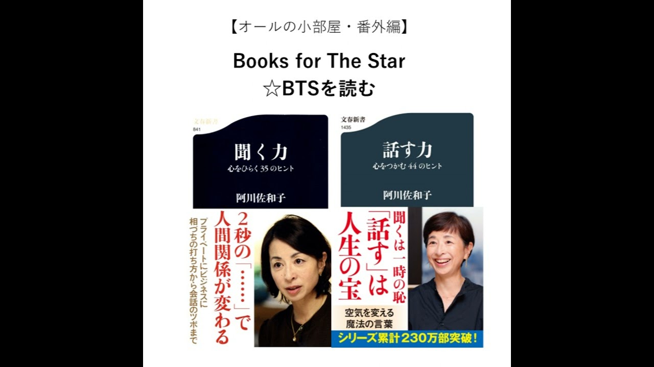 オールの小部屋・番外編】Books for The Star☆BTSを読む⑦BTSの中間
