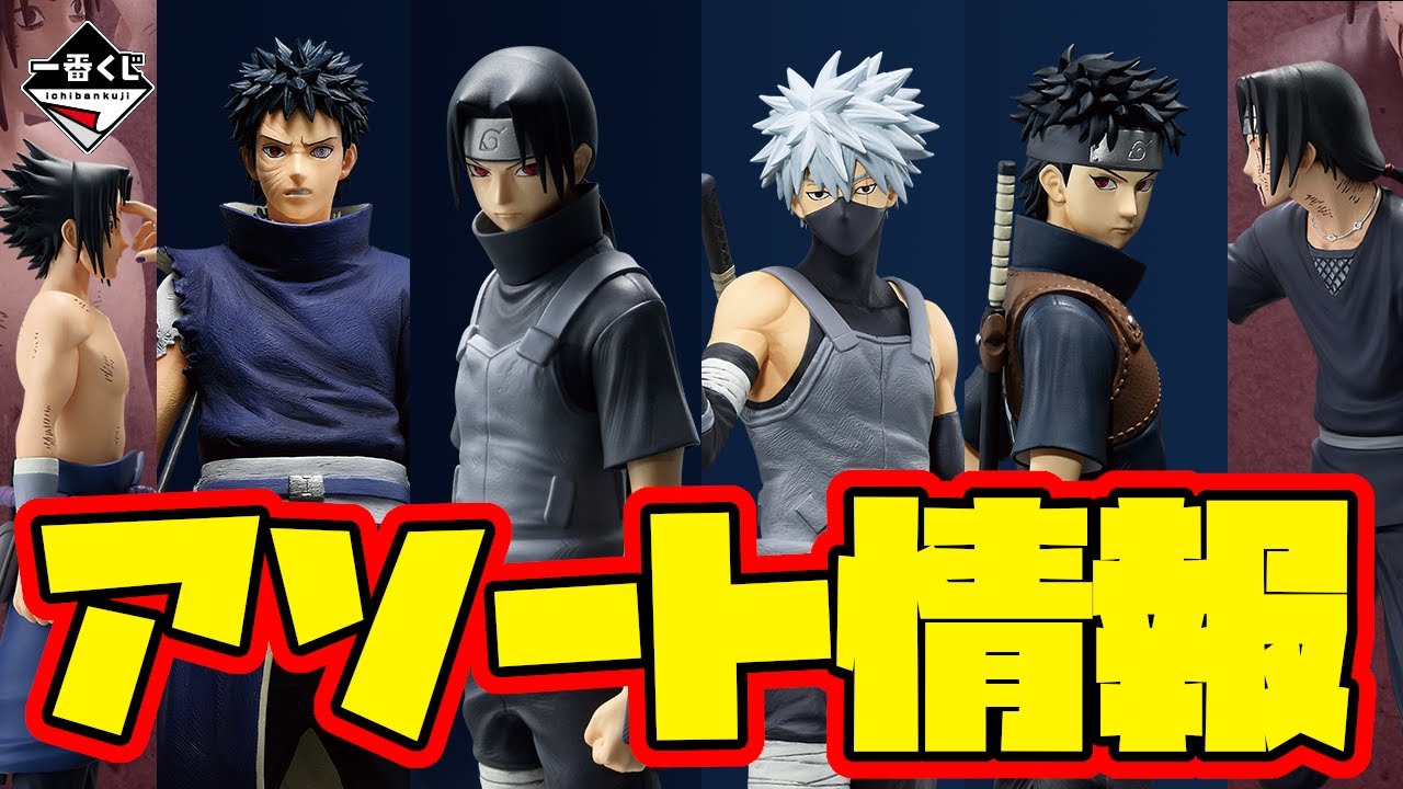 一番くじアソート情報】素晴らしいアソートバランス！一番くじ NARUTO