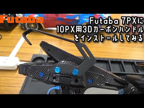 Futaba 7PX Custom] Installing the 10PX 3D Carbon Handle! ✨ A