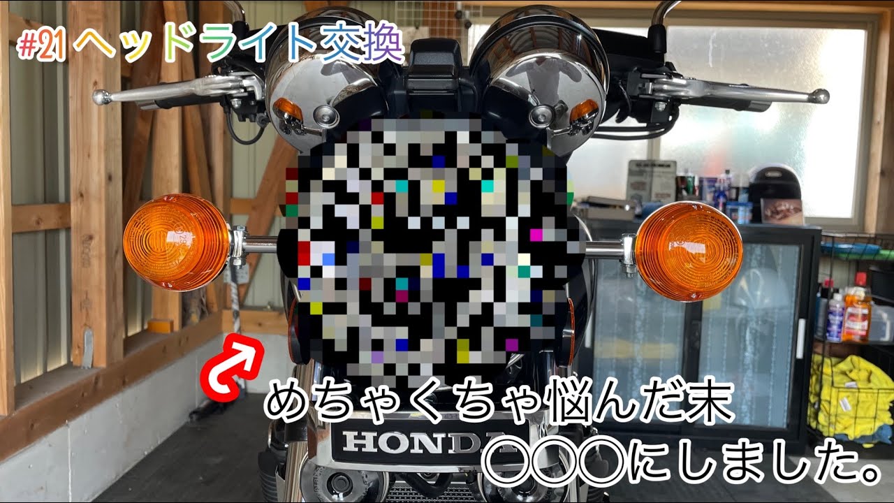 カスタム】#21 ヘッドライト交換 【CB1100】 - YouTube
