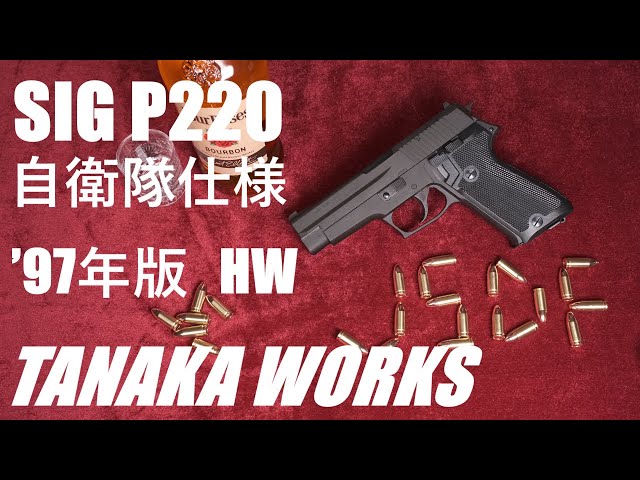 P220 自衛隊仕様 '97年版 HW ガスブローバック / タナカワークス - YouTube