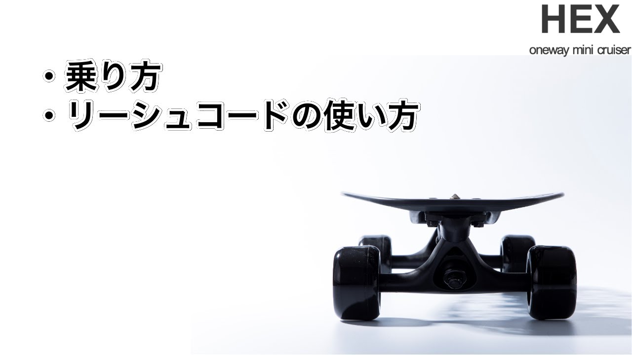 HEXミニクルーザー 1年間乗った感想とパンピング向けカスタムの解説