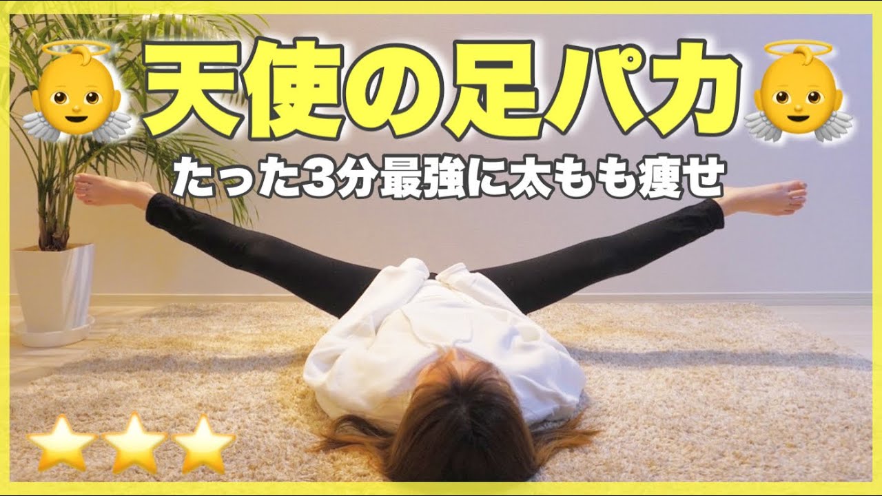 Angelic leg opening] Guaranteed to slim your legs in just 3