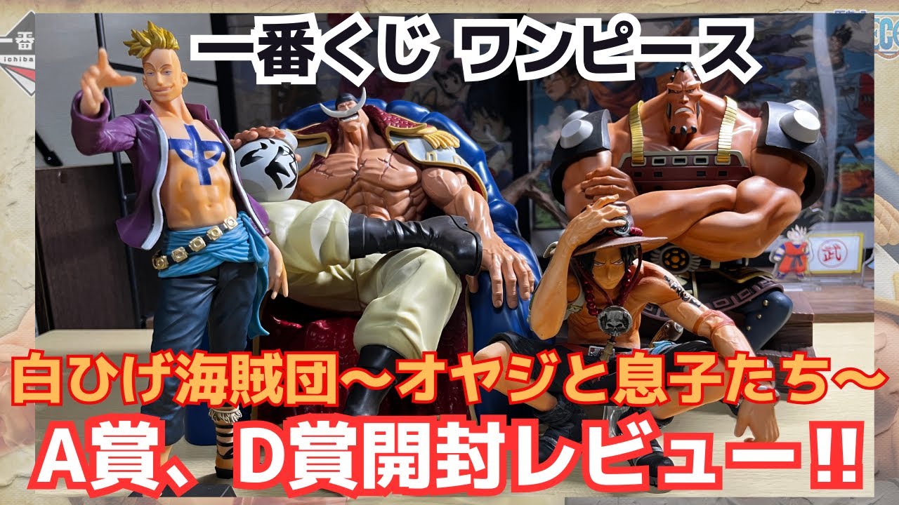 OP一番くじ開封レビュー】一番くじワンピース白ひげ海賊団〜オヤジと