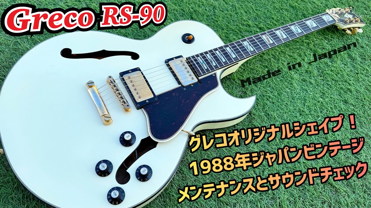 Japan Vintage Greco RS-90 セミアコースティックギターの内部確認