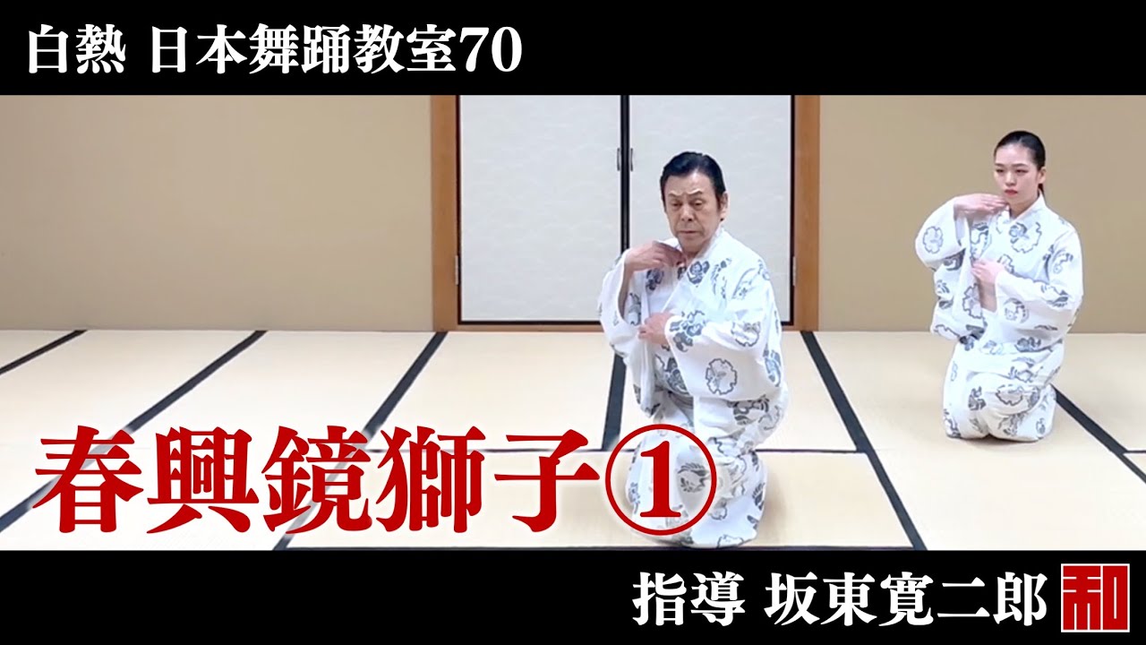 ◇白熱 日本舞踊教室74◇鏡獅子④-traditional Japanese dance - YouTube