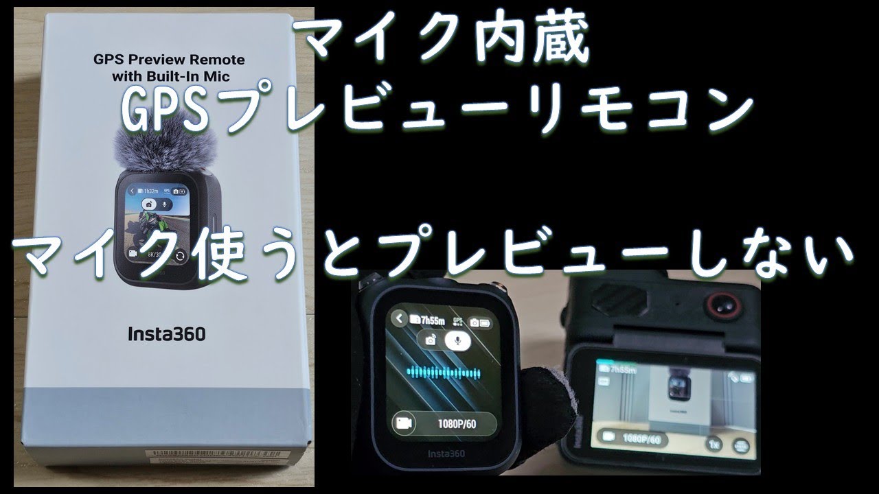 Insta360マイク内蔵GPSプレビューリモコン(GPS Preview Remote with