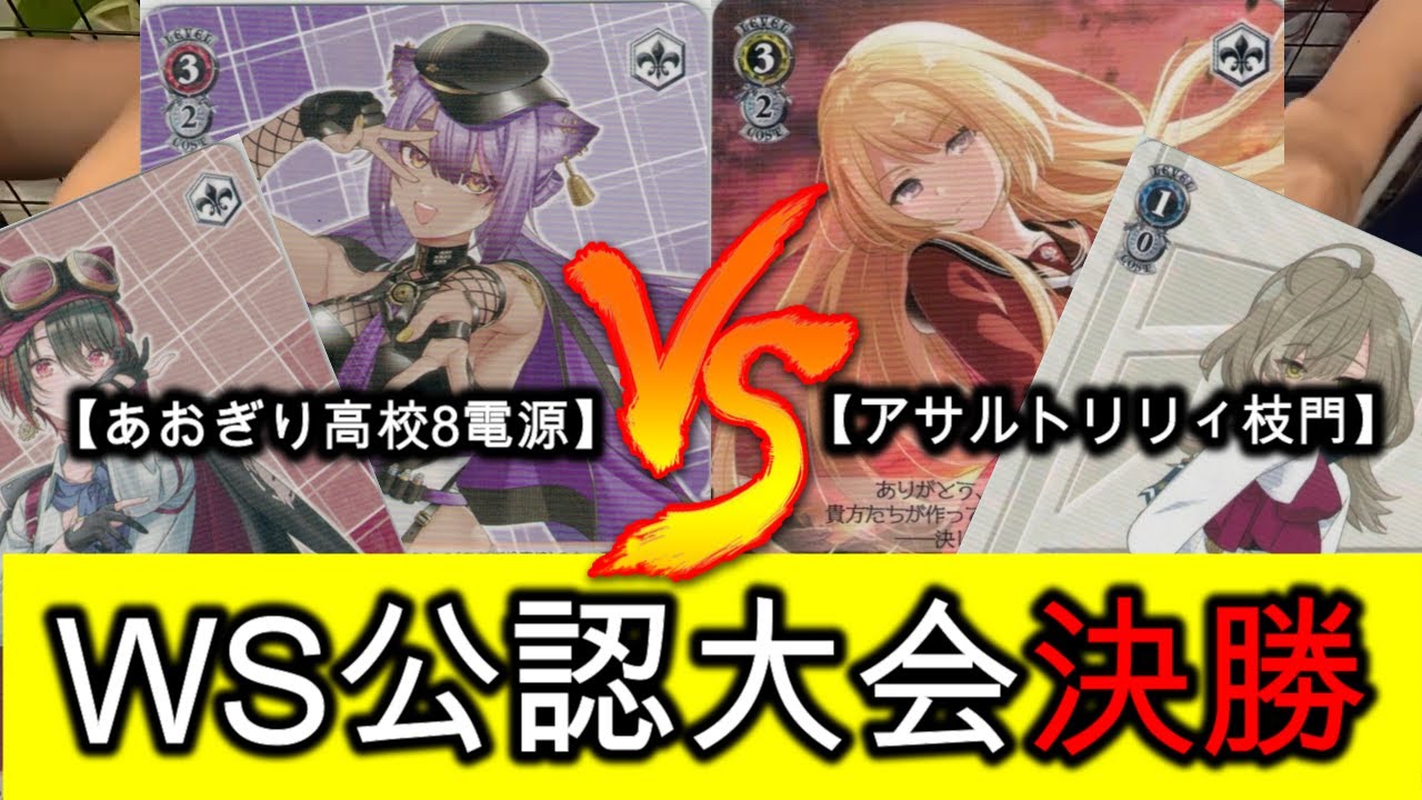 ヴァイスシュヴァルツ/WS】りょう 選手(あおぎり高校8電源) vs