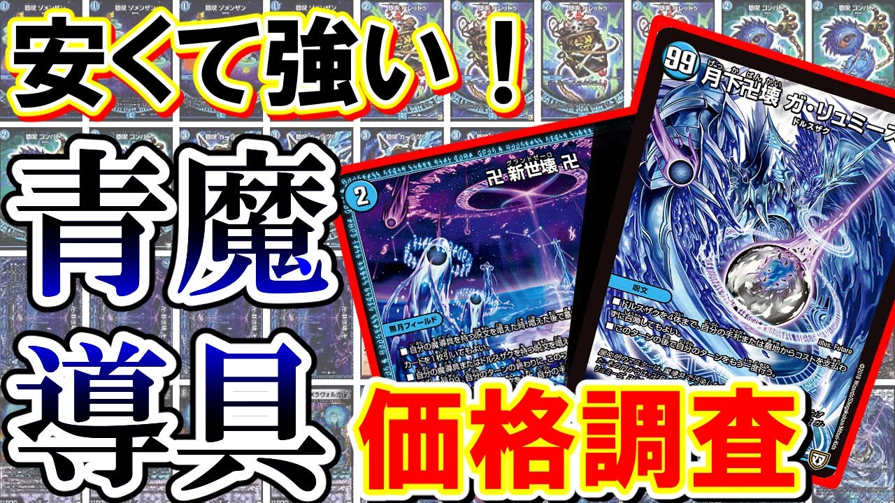 デュエマ】安くて強い！青魔導具 いくらで組める？【価格調査】 - YouTube