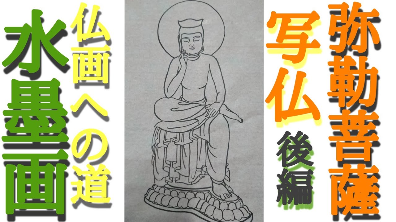 仏画への道】写仏「弥勒菩薩」を描く！後編 - YouTube