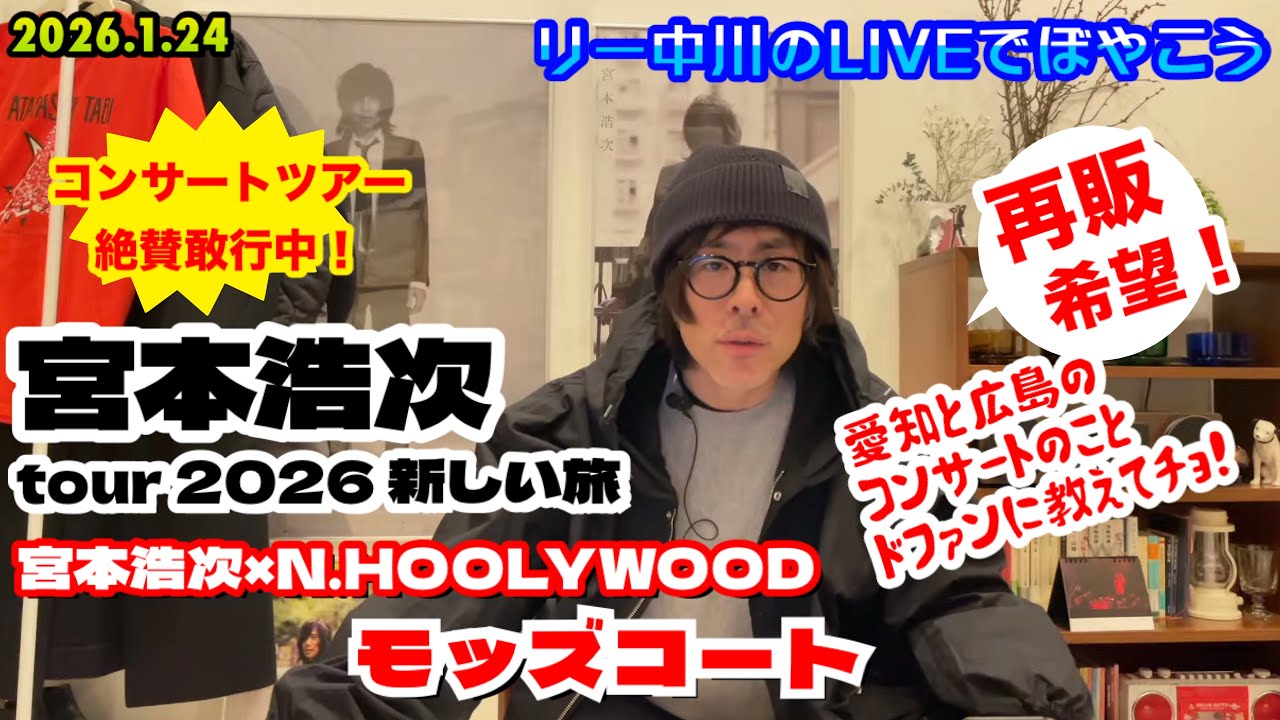 宮本浩次 tour 2026 新しい旅 絶賛敢行中！&モッズコートきた