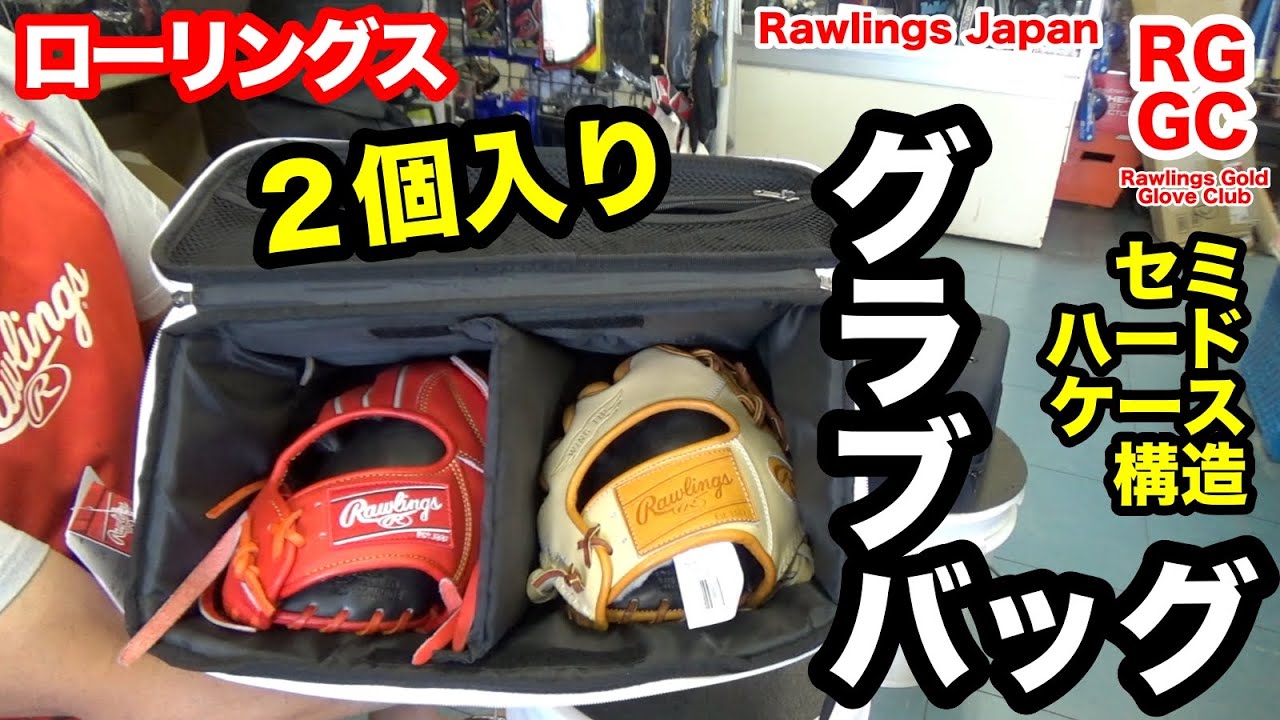 グラブケース GLOVE BAG ローリングス セミハード構造バッグ【3443