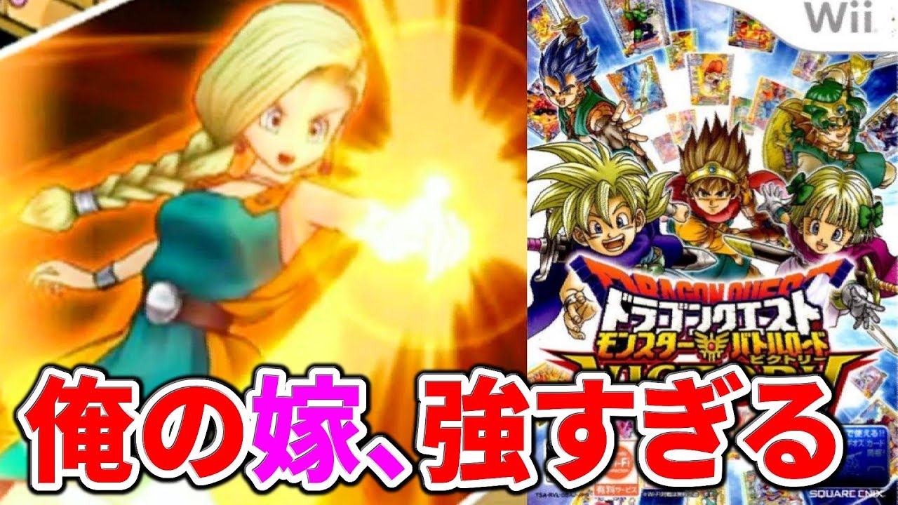 My wife is the strongest. Dragon Quest Monster Battle Road Victory