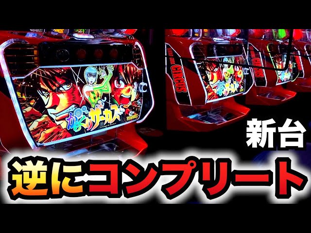 新台】スマスロからくりサーカスで逆にコンプリート？パチスロ実践