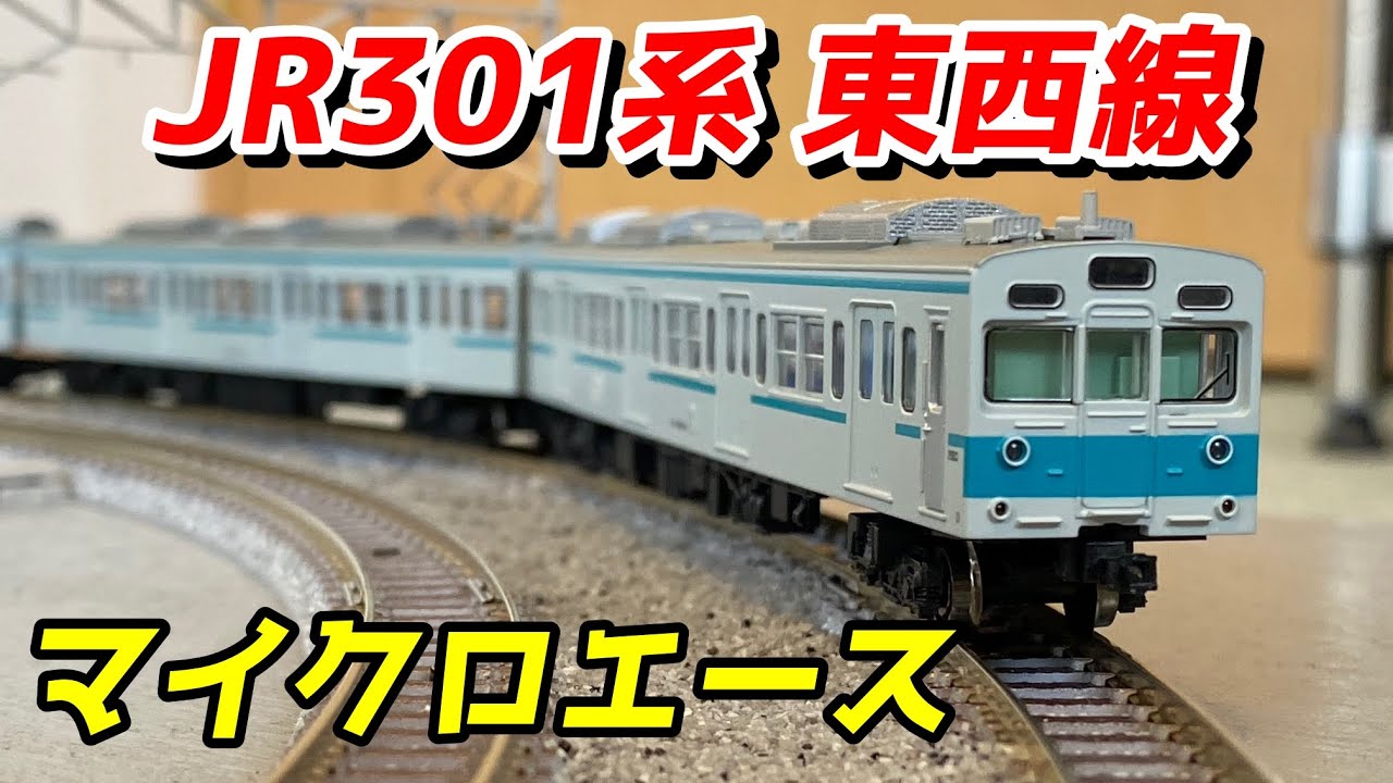 マイクロエース 301系 東西線 青帯・冷房車 基本5両セットを紹介