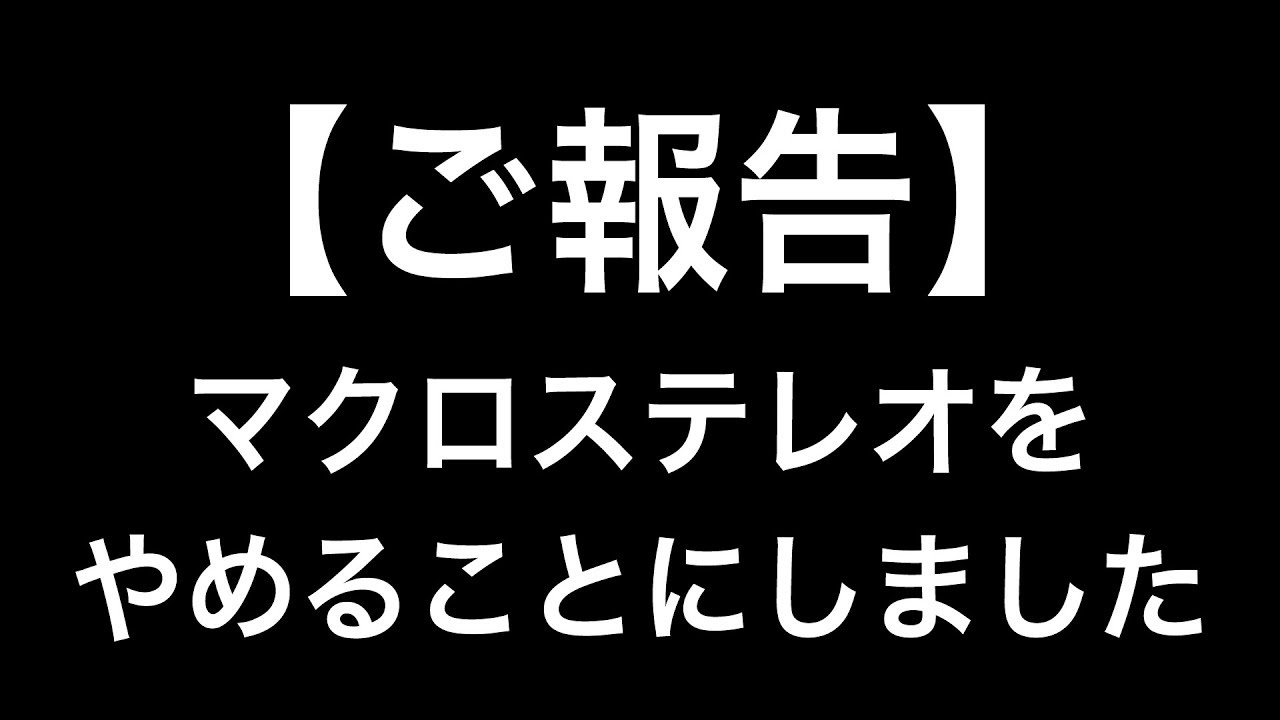 ご報告】マクロステレオをやめることにしました&エルモンさんからの