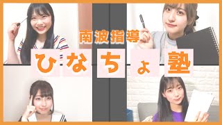 NMB48の難波自宅警備隊#49 [おうちでひなちょ塾] 南波陽向 安部若菜