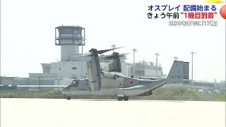 オスプレイ配備始まる きょう午前“1機目到着” 8月中旬までに「17機
