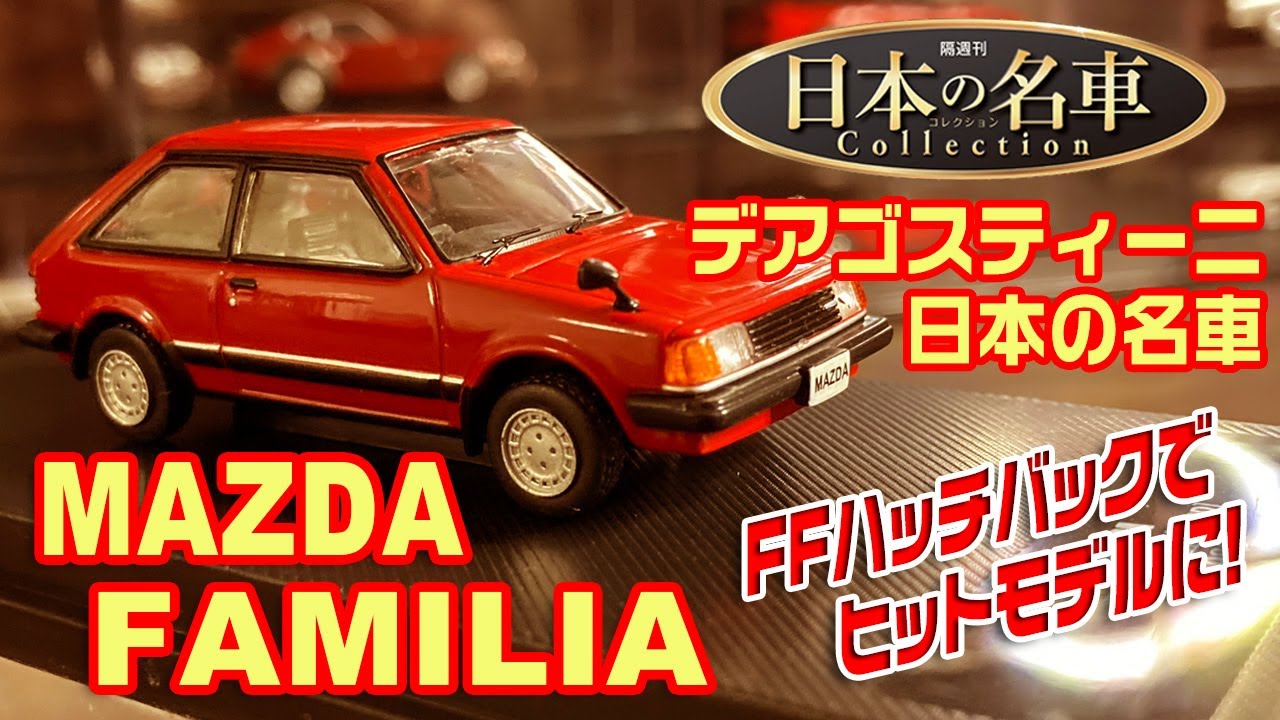 デアゴスティーニ/日本の名車コレクション34号/MAZDA FAMILIA - YouTube