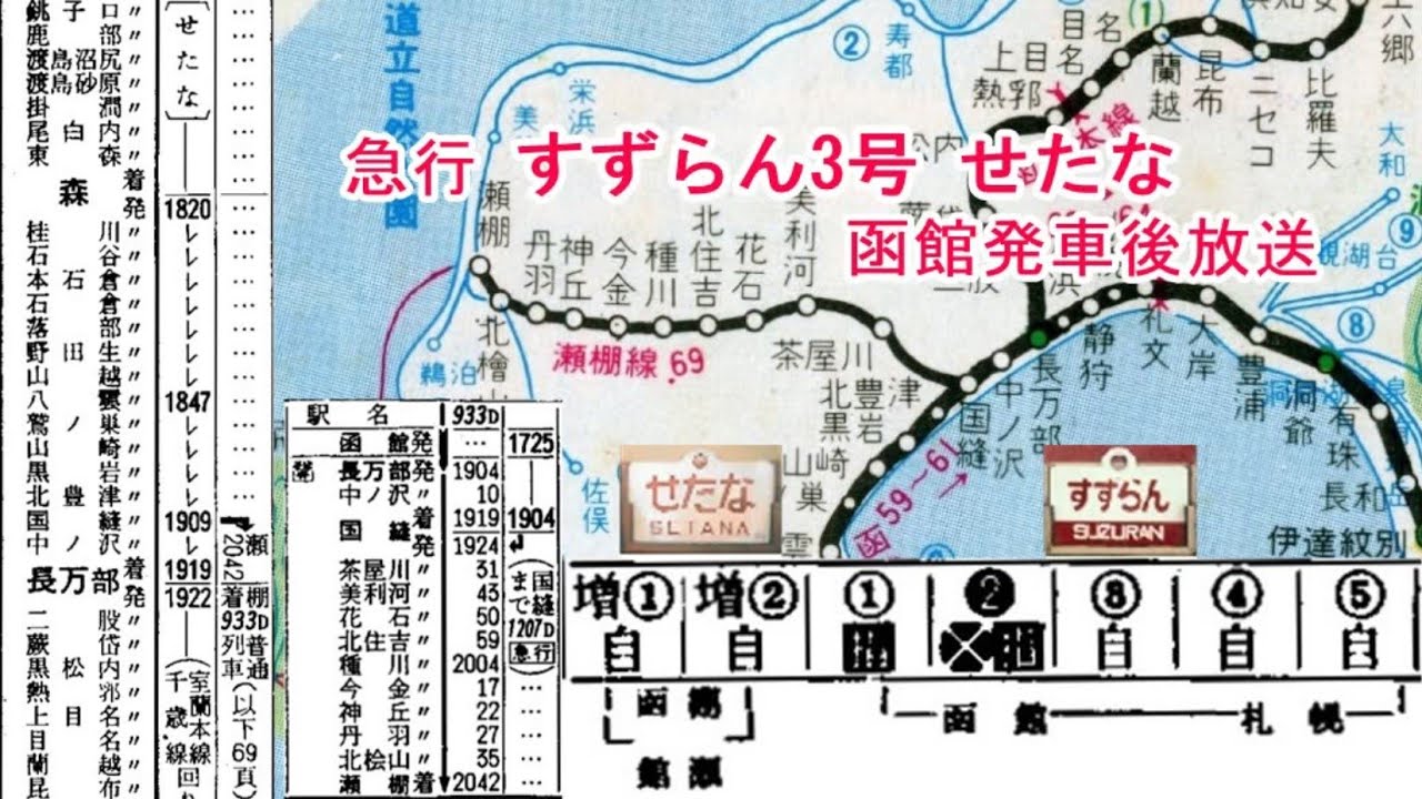 急行 すずらん3号 せたな 函館発車後放送 - YouTube