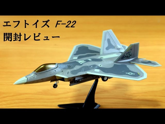 エフトイズ ハイスペックシリーズ vol.3 1/144 F-22 ラプター / F-16