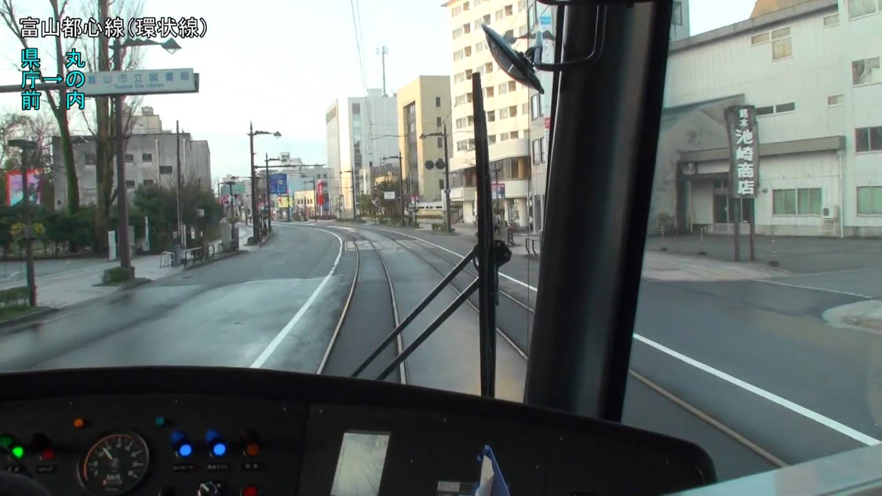 前面展望】富山地鉄市内電車環状線CENTRAM(セントラム) part1/2 - YouTube