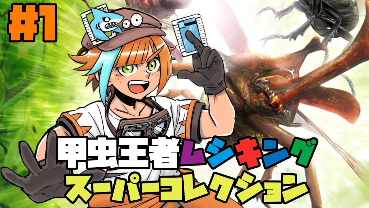 1【#甲虫王者ムシキング スーパーコレクション】本物のカードが使える