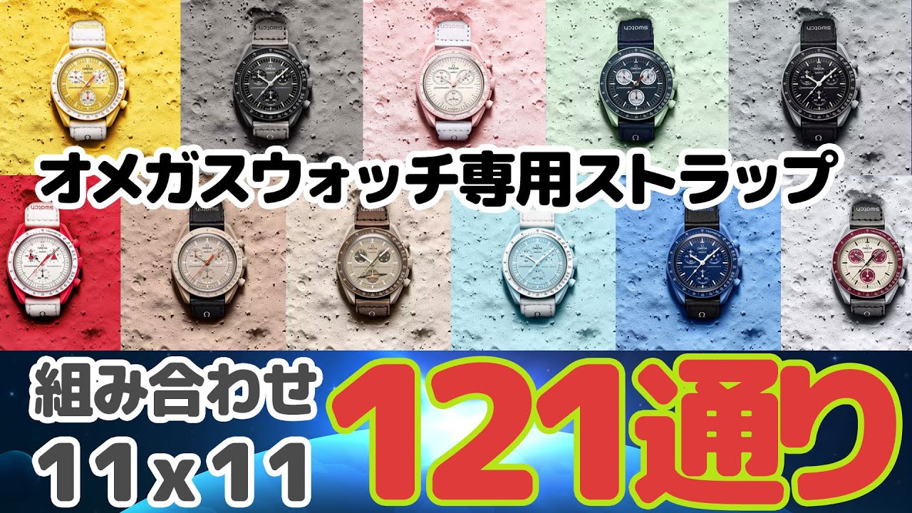 組み合わせ121通り！？オメガスウォッチ専用ストラップ新登場 - YouTube