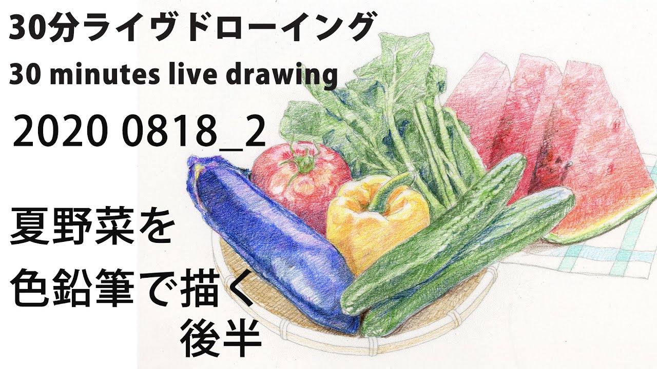 色鉛筆画】夏野菜を描く！後半、30分ライヴドローイング