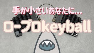 Keyboard】keyball ishであなた色のkeyballを【 #saMe 】 - YouTube