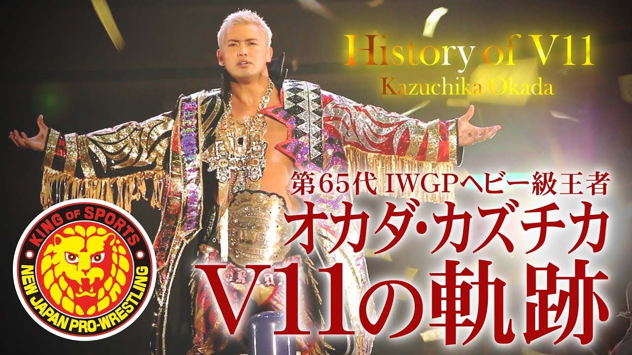 新日本プロレス】 History of V11 ～オカダ・カズチカV11の軌跡