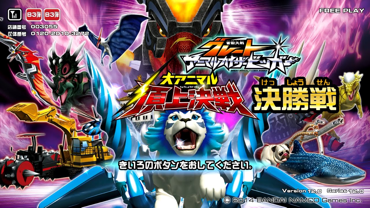 11月9日(日)『百獣大戦グレートアニマルカイザービッガー』公認大会