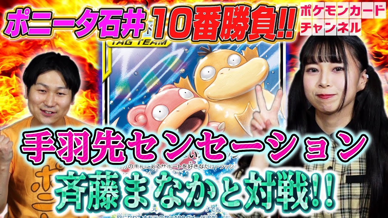 強者とポケカ十番勝負】ポニータ石井 VS オリコン1位アイドルグループ