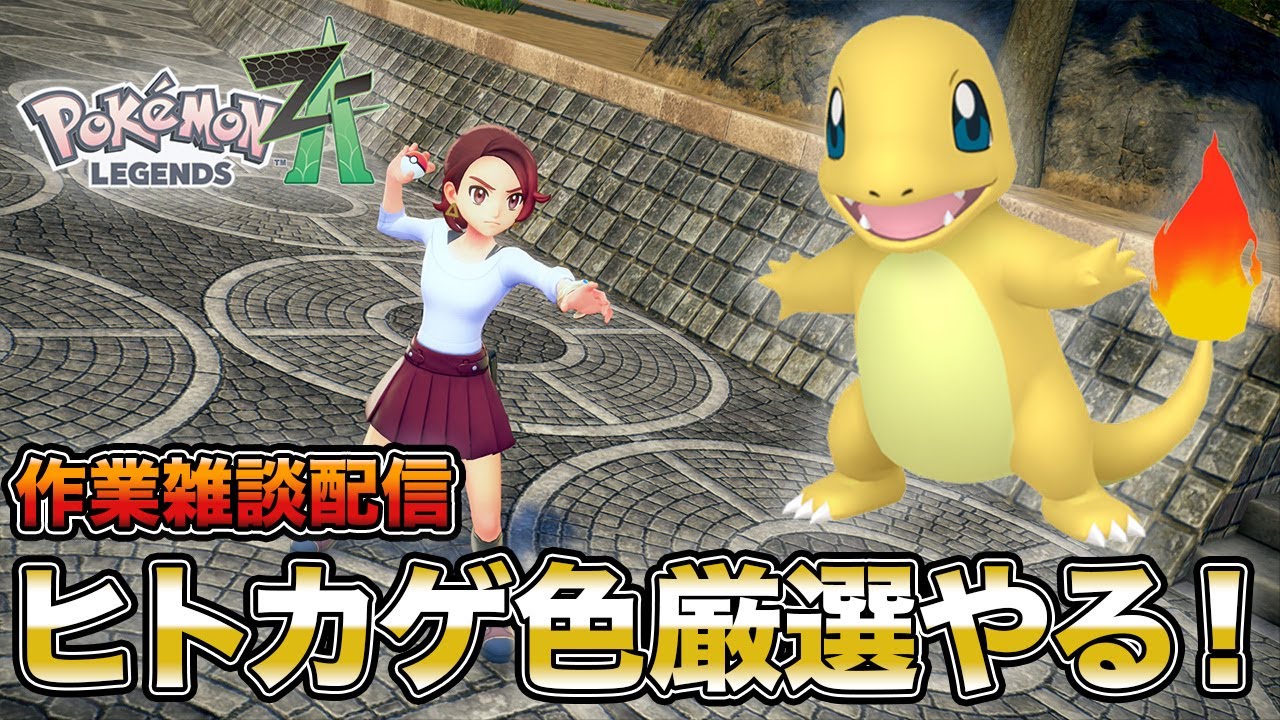 雑談しながらヒトカゲ色厳選！【ポケモンレジェンズZA】 - YouTube