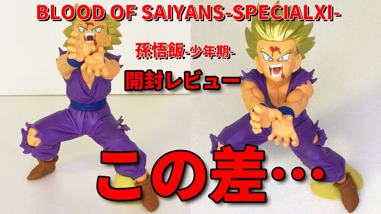 ドラゴンボール】ドラゴンボールZ ブラットオブサイヤン孫悟飯 開封