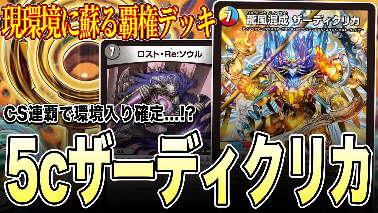 Hegemonic Deck] CS Winning Super Deck 5c Zardikrika Returns [Duel