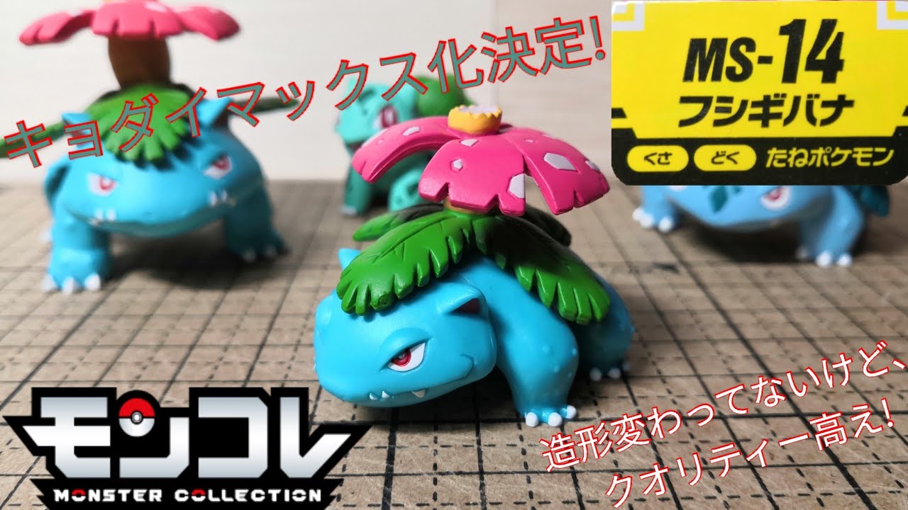 モンコレ】手抜きなしでコスパ最強のモンコレ！ MS-14 フシギバナ