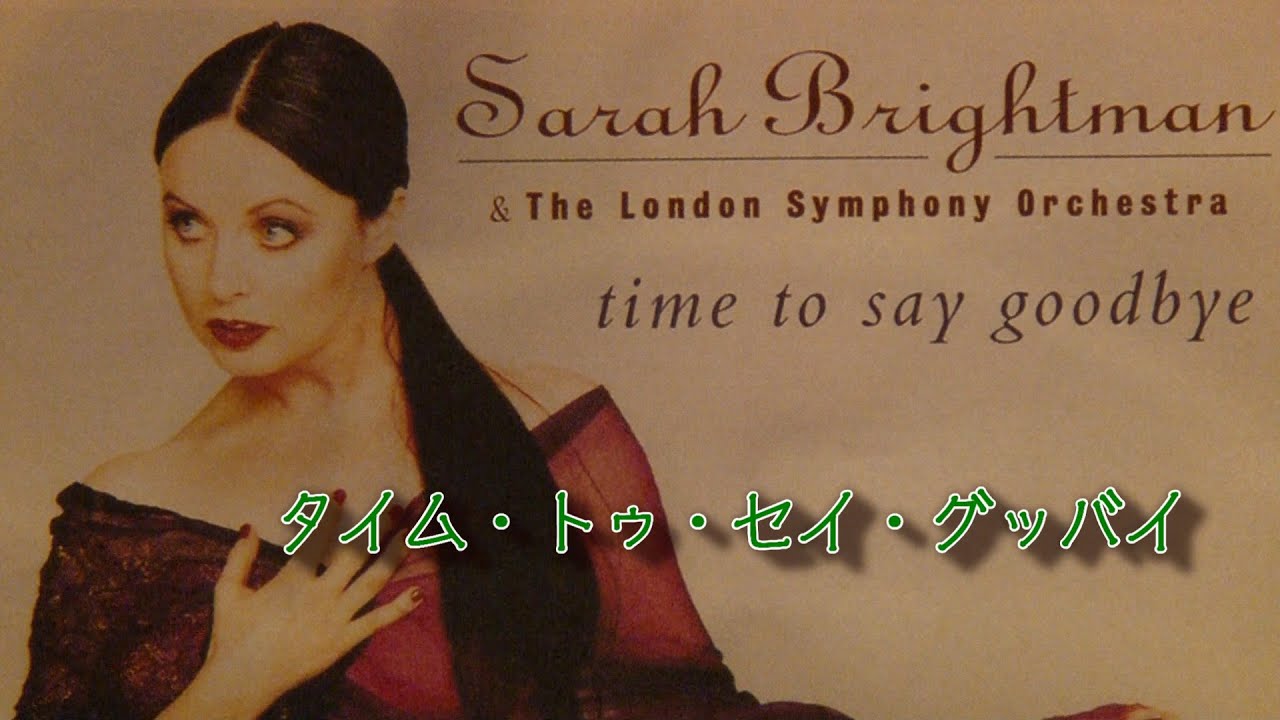 高音質】タイム・トゥ・セイ・グッバイ/サラ・ブライトマン time to