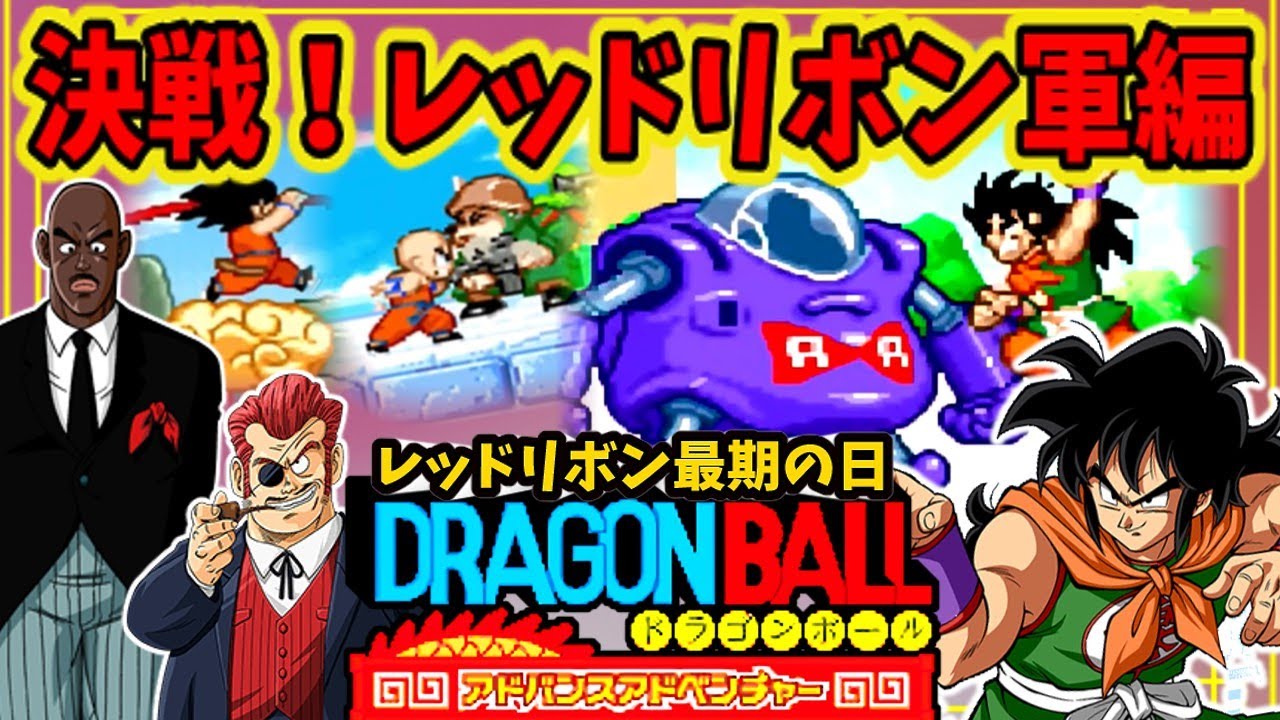 ゆっくり実況】 ドラゴンボールアドバンスアドベンチャー 転生ヤムチャ