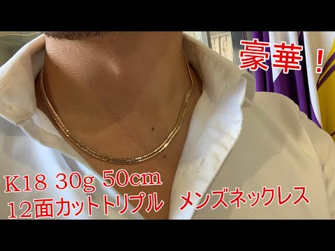 Introducing the 18K 12-cut triple 30g 50cm men's necklace. - YouTube