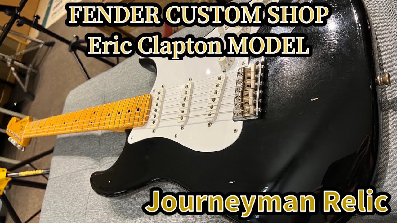 FENDER CUSTOM SHOP Eric Clapton Signature Stratocaster Journeyman