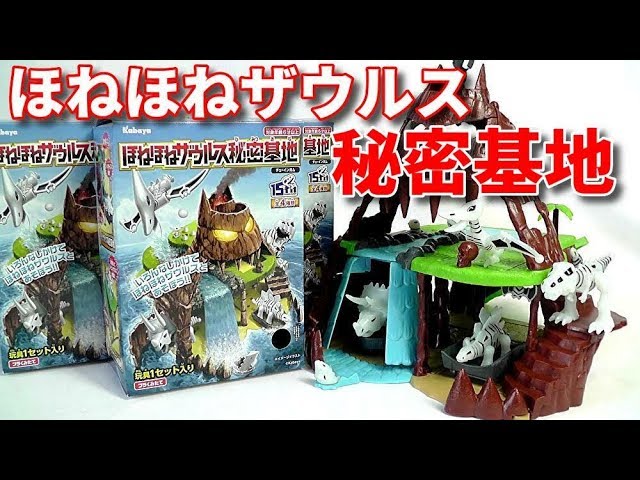 食玩】ほねほねザウルス秘密基地【お約束のギミックにグッと来る