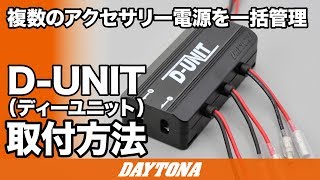 DAYTONA（デイトナ） D98830 アクセサリー電源ユニット D-UNIT