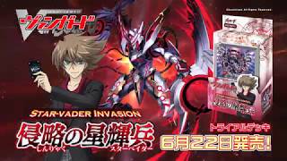 カードファイト!! ヴァンガード トライアルデッキ「侵略の星輝兵