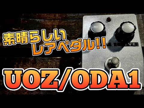 レアペダル】「UOZ/ODA1」ゲインを上げても音が滲まない、何と言っても