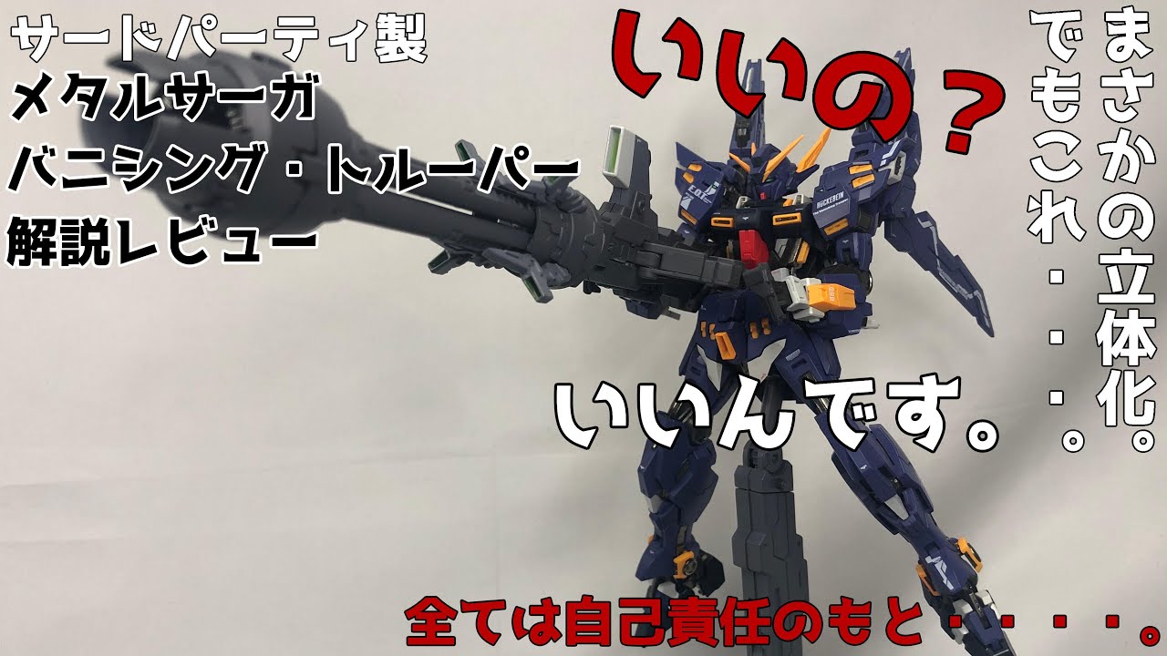 スパロボ？】メタルサーガ バニシング・トルーパー解説レビュー 【自己