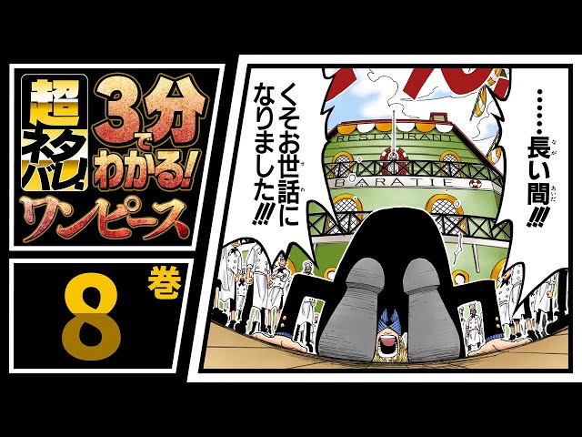 3分で分かる！】ONE PIECE 8巻 完全ネタバレ超あらすじ！【くそお世話