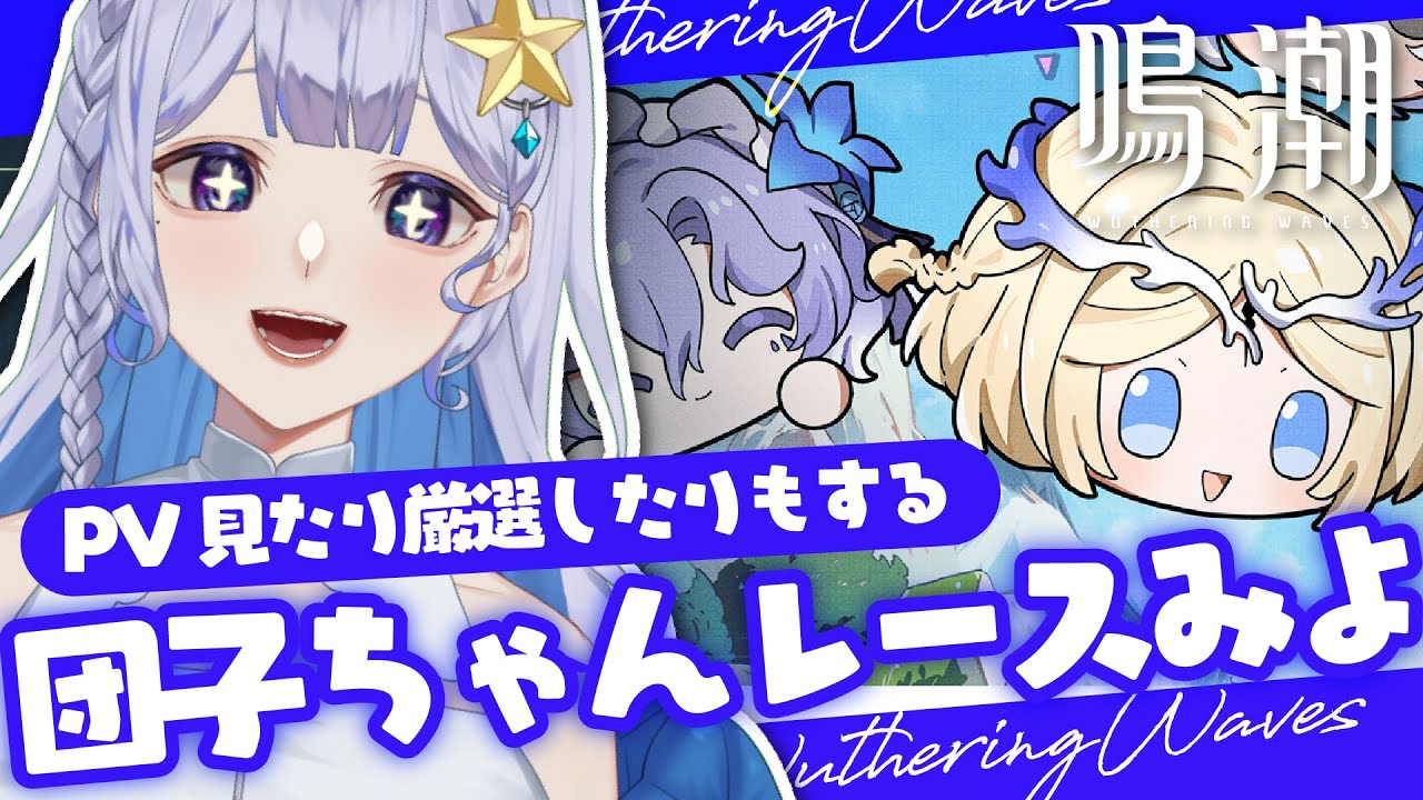 鳴潮 】推しに全ベット！団子ちゃんレース見たりPV見たり厳選したり