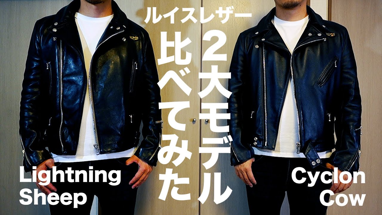 ルイスレザーのライトニングとサイクロンを並べて比較してみました