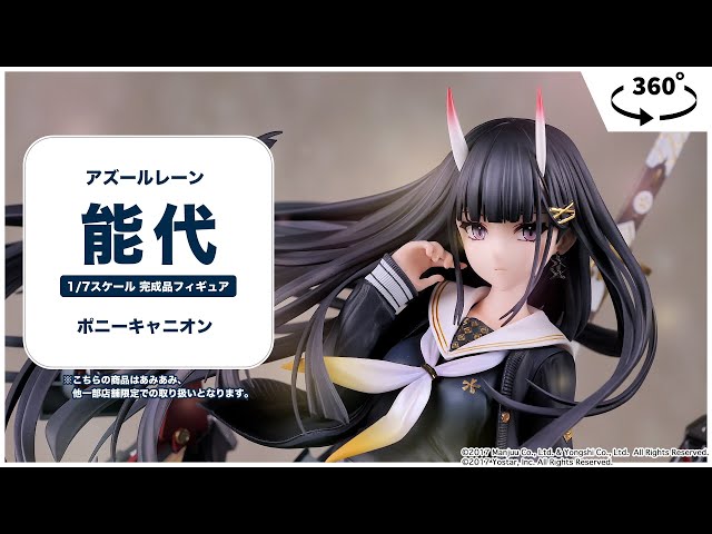 アズールレーン 能代 1/7 完成品フィギュア＜ポニーキャニオン